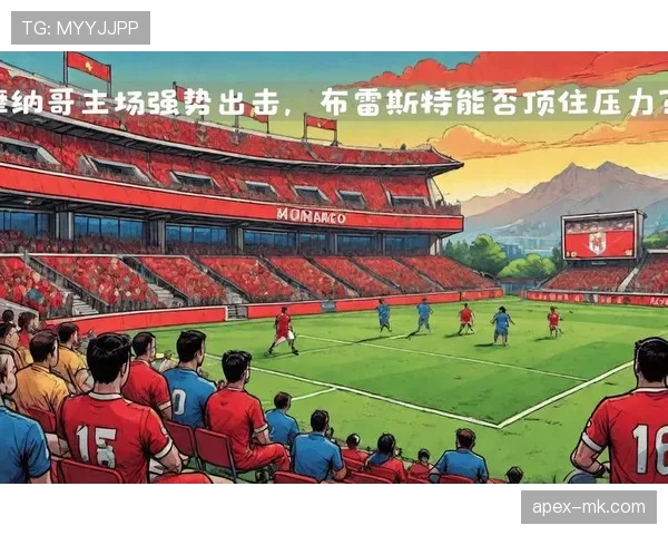 布雷斯特中场掌控节奏，球队表现稳健提升